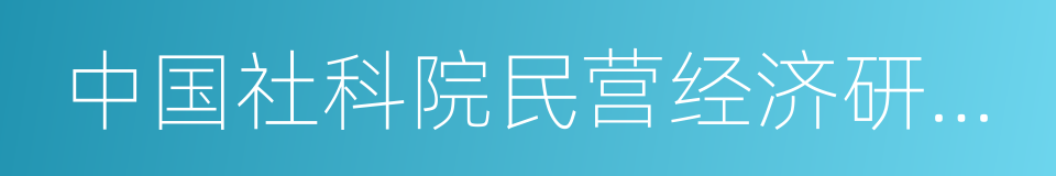 中国社科院民营经济研究中心的同义词