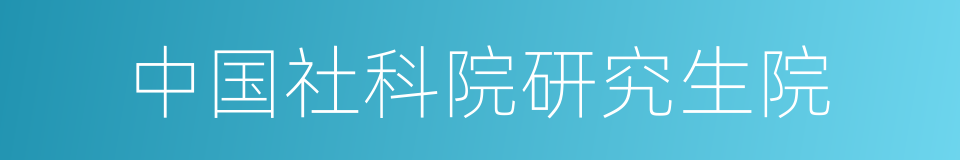 中国社科院研究生院的同义词