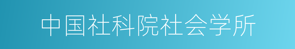 中国社科院社会学所的意思