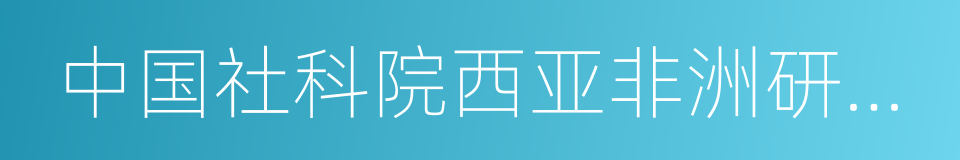 中国社科院西亚非洲研究所的同义词