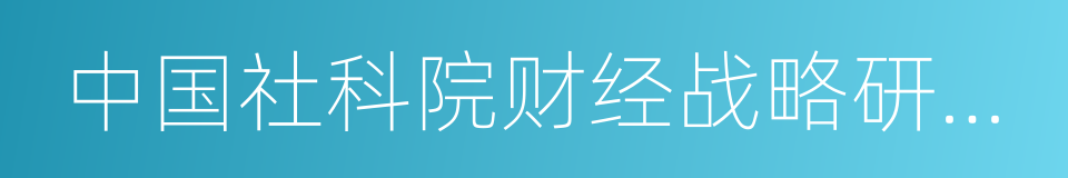 中国社科院财经战略研究院的同义词