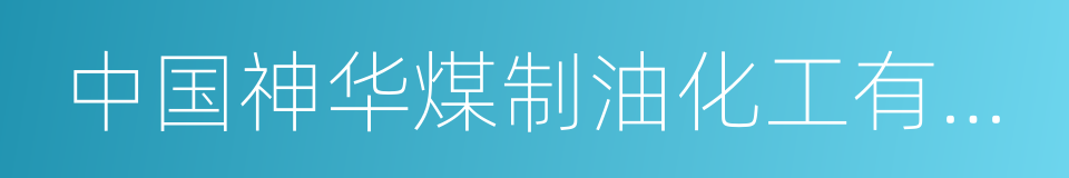 中国神华煤制油化工有限公司的同义词
