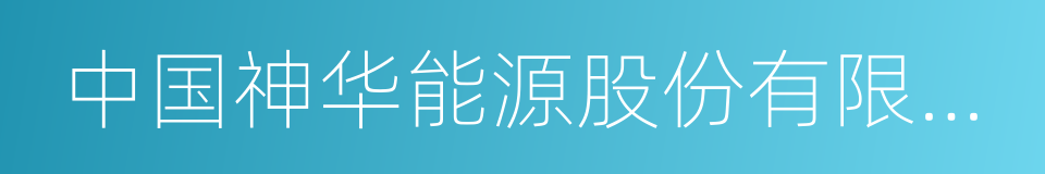 中国神华能源股份有限公司的同义词