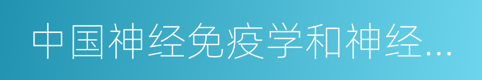 中国神经免疫学和神经病学杂志的同义词