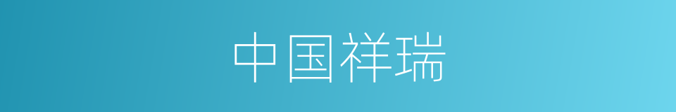中国祥瑞的同义词