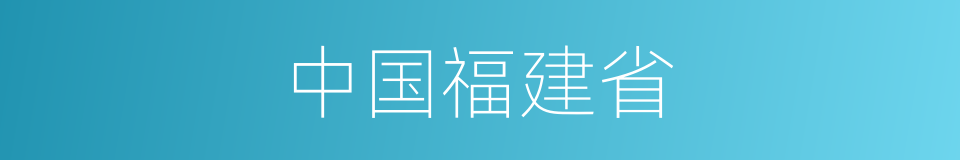 中国福建省的同义词