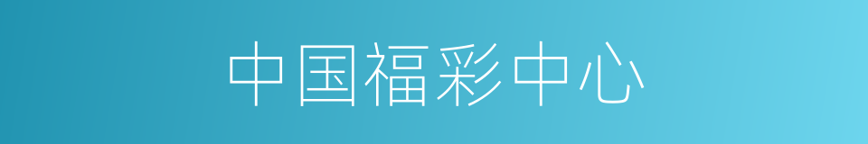 中国福彩中心的同义词
