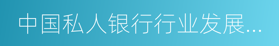 中国私人银行行业发展报告的同义词