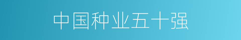中国种业五十强的同义词