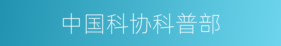 中国科协科普部的同义词