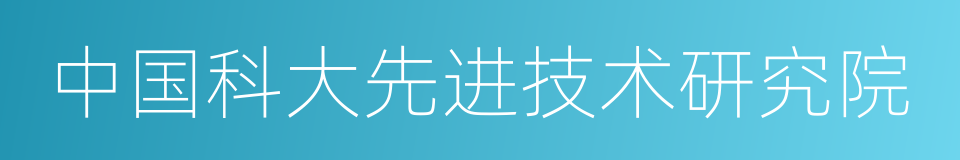 中国科大先进技术研究院的同义词