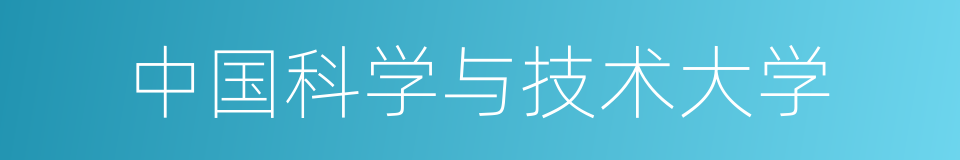 中国科学与技术大学的同义词