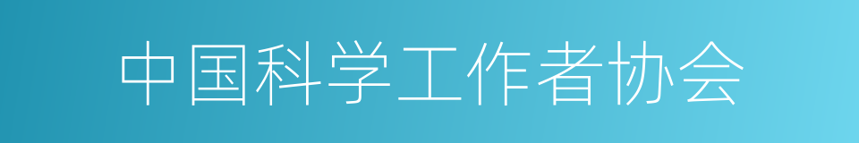 中国科学工作者协会的同义词