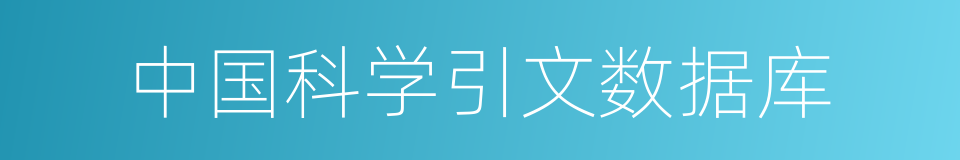 中国科学引文数据库的同义词