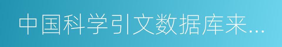 中国科学引文数据库来源期刊的同义词