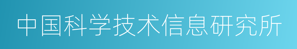 中国科学技术信息研究所的同义词