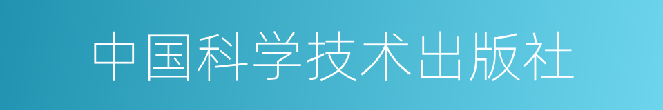 中国科学技术出版社的同义词