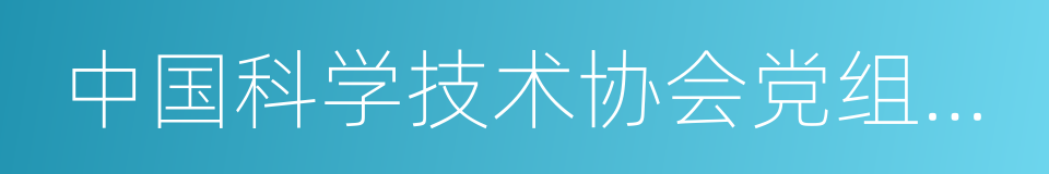 中国科学技术协会党组书记的同义词