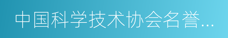 中国科学技术协会名誉主席的同义词