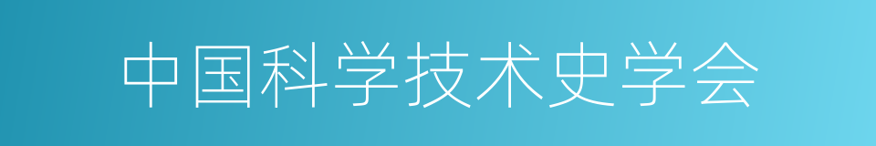 中国科学技术史学会的同义词