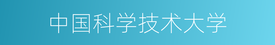 中国科学技术大学的意思