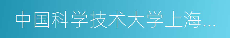 中国科学技术大学上海研究院的同义词