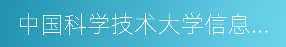 中国科学技术大学信息科学技术学院的同义词