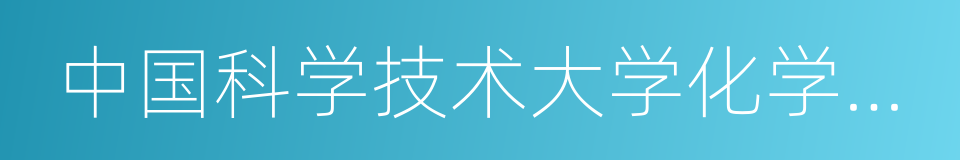 中国科学技术大学化学与材料科学学院的同义词