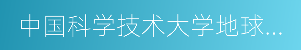 中国科学技术大学地球和空间科学学院的同义词