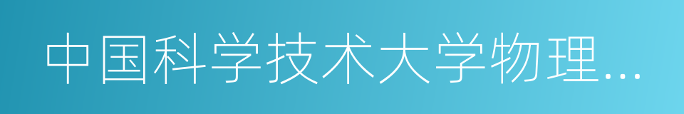 中国科学技术大学物理学院的同义词