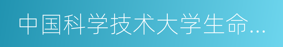 中国科学技术大学生命科学学院的同义词