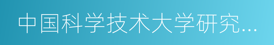 中国科学技术大学研究生院的同义词