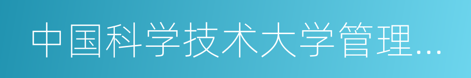 中国科学技术大学管理学院的同义词