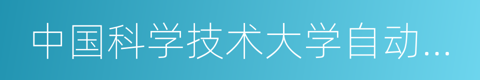 中国科学技术大学自动化系的同义词