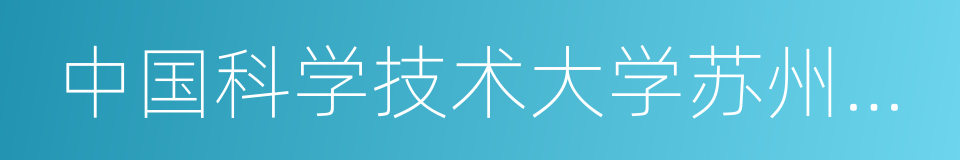 中国科学技术大学苏州研究院的同义词