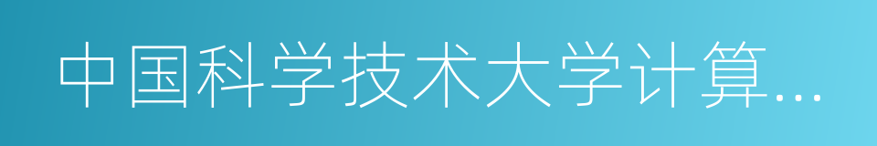 中国科学技术大学计算机科学与技术学院的同义词