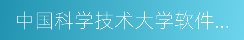 中国科学技术大学软件学院的同义词