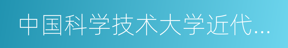 中国科学技术大学近代物理系的同义词