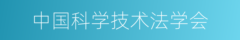 中国科学技术法学会的同义词