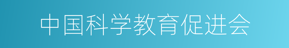 中国科学教育促进会的同义词