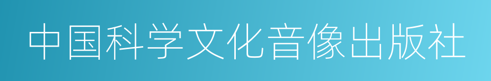 中国科学文化音像出版社的同义词
