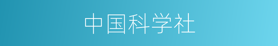 中国科学社的同义词