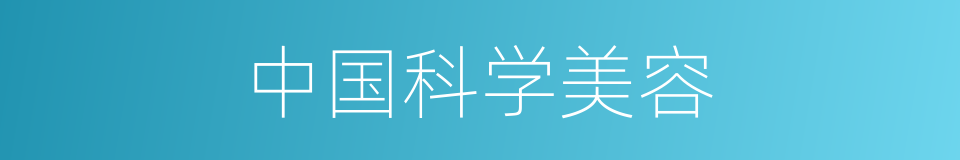 中国科学美容的同义词