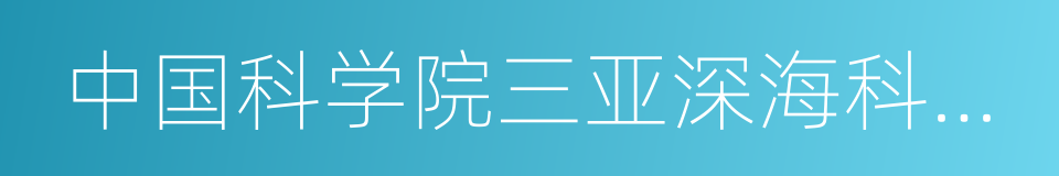 中国科学院三亚深海科学与工程研究所的同义词