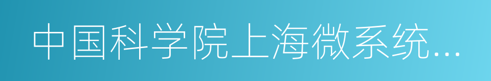 中国科学院上海微系统与信息技术研究所的同义词