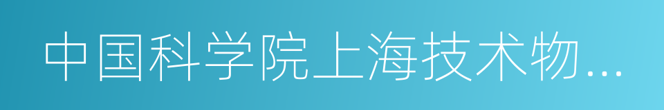 中国科学院上海技术物理研究所的同义词