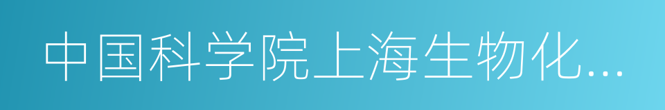 中国科学院上海生物化学与细胞生物学研究所的同义词