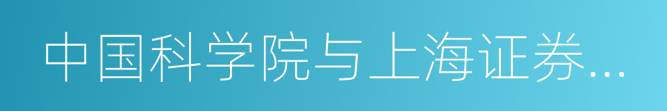 中国科学院与上海证券交易所战略合作协议的同义词