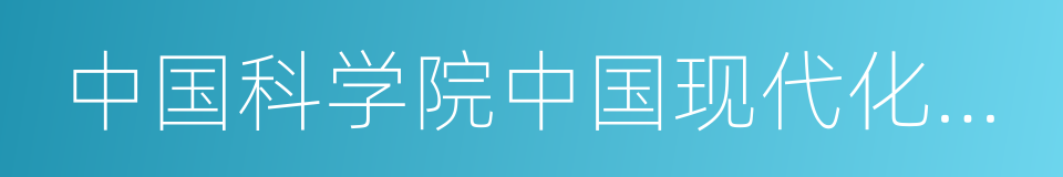 中国科学院中国现代化研究中心的同义词