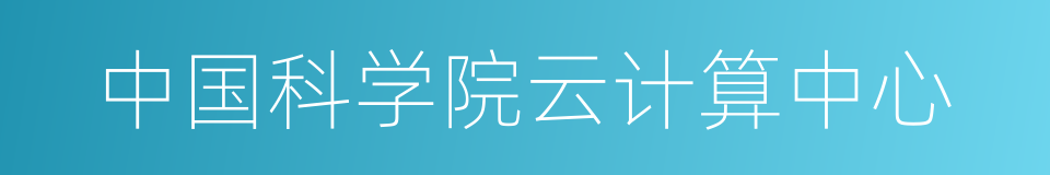 中国科学院云计算中心的同义词
